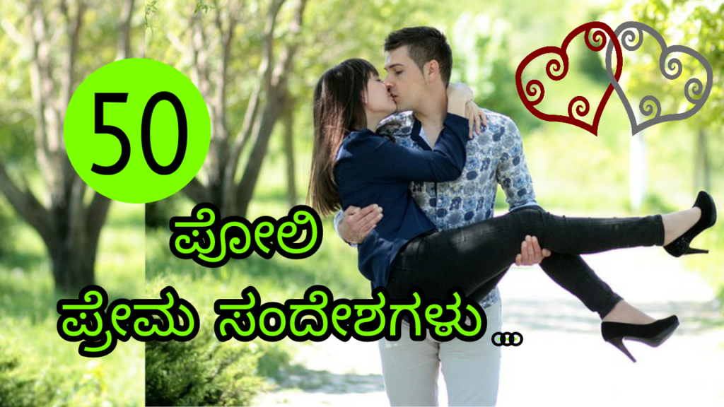 Read more about the article 50 ಪ್ರೇಮ ಸಂದೇಶಗಳು – Love Messages and Quotes in Kannada – ಪ್ರೀತಿಯ ಸಂದೇಶಗಳು – Love SMS in Kannada