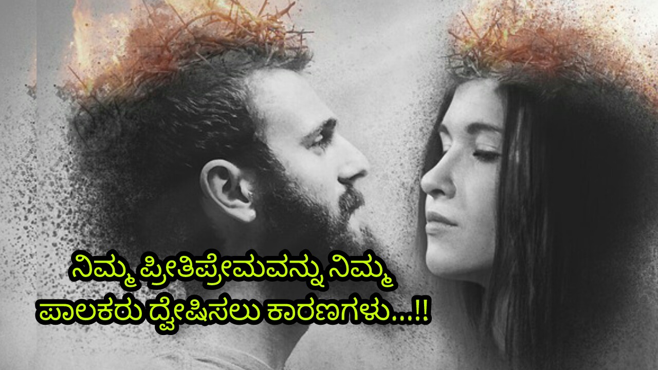 You are currently viewing ನಿಮ್ಮ ಪ್ರೀತಿಪ್ರೇಮವನ್ನು ನಿಮ್ಮ ಪಾಲಕರು ದ್ವೇಷಿಸಲು ಕಾರಣಗಳು : Why your parents hate your love stories in Kannada