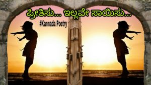 Read more about the article ಪ್ರೀತಿಸು ಇಲ್ಲವೇ ಸಾಯಿಸು.. Kannada Sad love Poetry – Kannada Virah Kavan