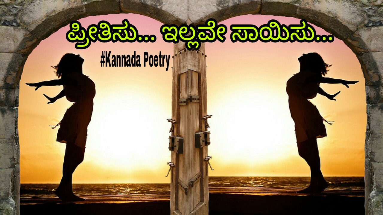 You are currently viewing ಪ್ರೀತಿಸು ಇಲ್ಲವೇ ಸಾಯಿಸು.. Kannada Sad love Poetry – Kannada Virah Kavan