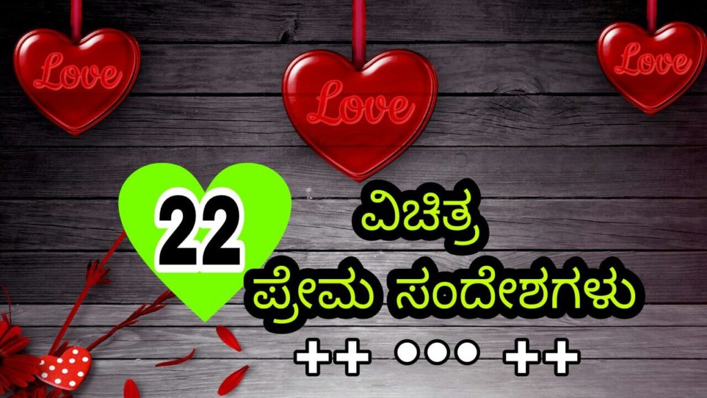 Read more about the article 22 ವಿಚಿತ್ರ ಪ್ರೇಮ ಸಂದೇಶಗಳು – love quotes in kannada – kannada love status shayari – feeling status kannada