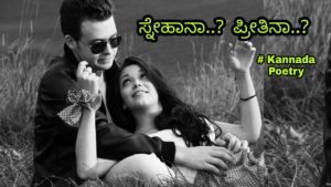 Read more about the article ಸ್ನೇಹಾನಾ? ಪ್ರೀತಿನಾ? –  Kannada Love Poetry – Kannada Kavan Friendship