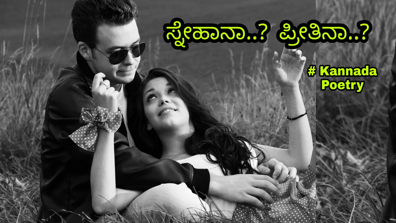 You are currently viewing ಸ್ನೇಹಾನಾ? ಪ್ರೀತಿನಾ? –  Kannada Love Poetry – Kannada Kavan Friendship