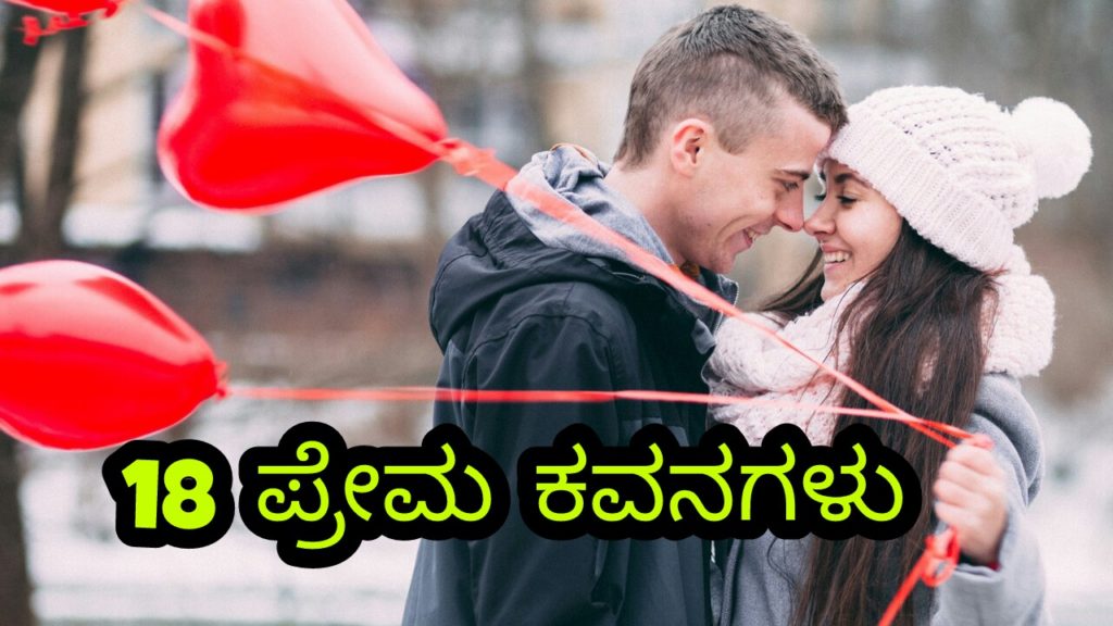 Read more about the article 18 ಪ್ರೇಮ ಕವನಗಳು – ಕನ್ನಡ ಪ್ರೀತಿಯ ಕವನಗಳು – Short Love Poems in Kannada – Kannada Love Kavanagalu