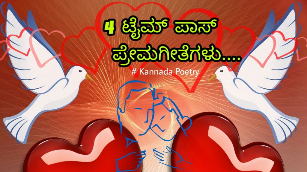 Read more about the article 4 ಟೈಮ್ ಪಾಸ್ ಪ್ರೇಮಗೀತೆಗಳು – ಪ್ರೇಮ ಕವನಗಳು – ಪ್ರೀತಿಯ ಕವನಗಳು