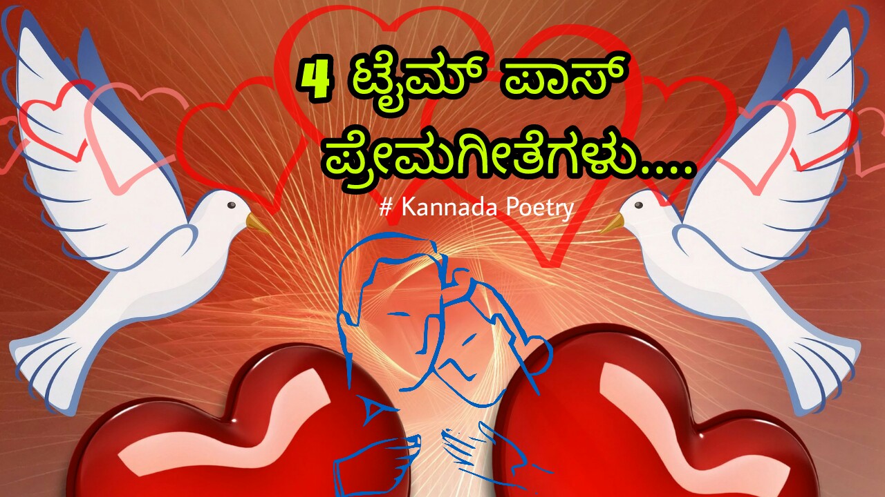 You are currently viewing 4 ಟೈಮ್ ಪಾಸ್ ಪ್ರೇಮಗೀತೆಗಳು – ಪ್ರೇಮ ಕವನಗಳು – ಪ್ರೀತಿಯ ಕವನಗಳು