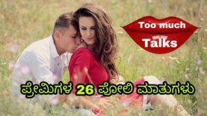 Read more about the article ಪ್ರೇಮಿಗಳ 26 ಪೋಲಿ ಮಾತುಗಳು…!! Love Talks in Kannada – Premigal Poli Matugalu