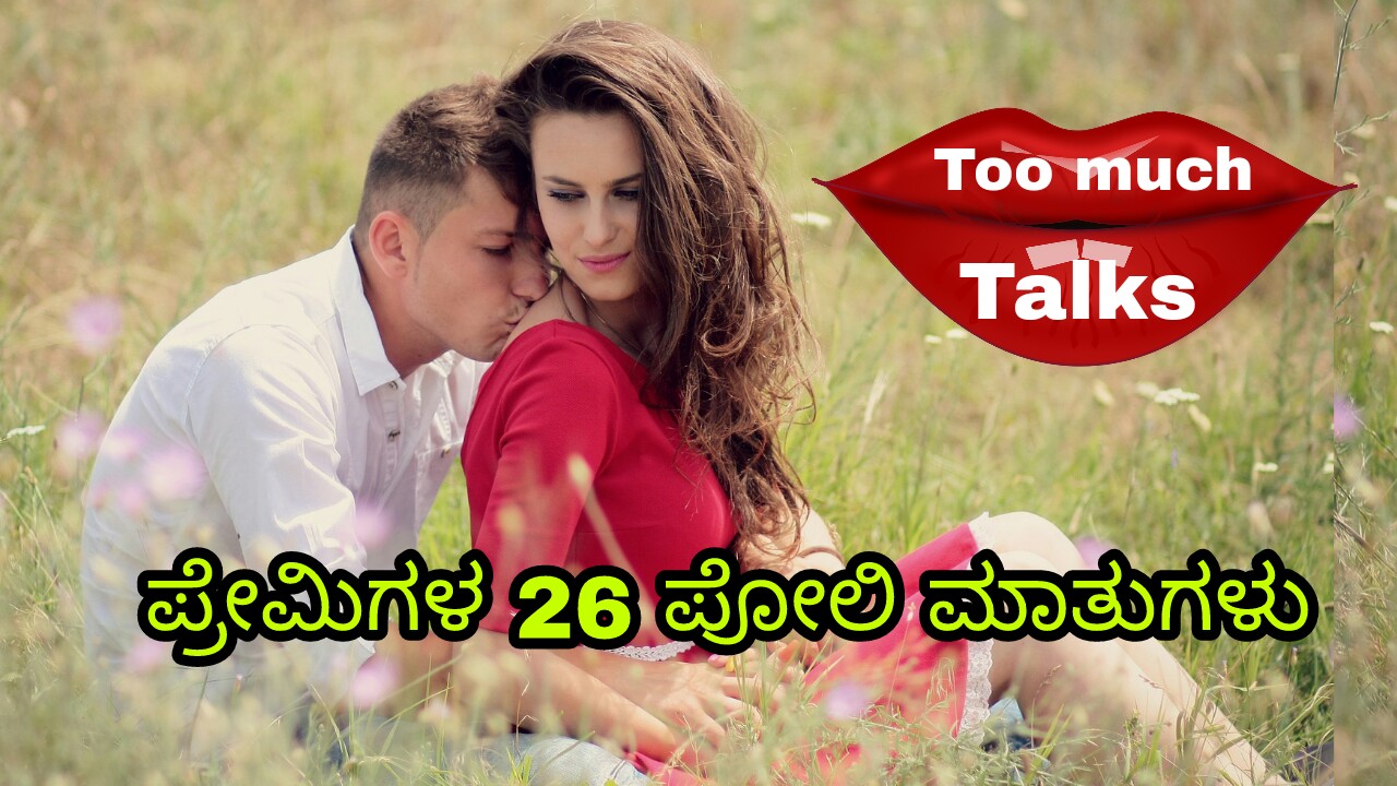 You are currently viewing ಪ್ರೇಮಿಗಳ 26 ಪೋಲಿ ಮಾತುಗಳು…!! Love Talks in Kannada – Premigal Poli Matugalu