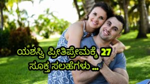 Read more about the article 27 ಯಶಸ್ವಿ ಪ್ರೀತಿ ಪ್ರೇಮಕ್ಕೆ ಸೂಕ್ತ ಸಲಹೆಗಳು : Best Tips for Successful Love in Kannada – Love tips in kannada