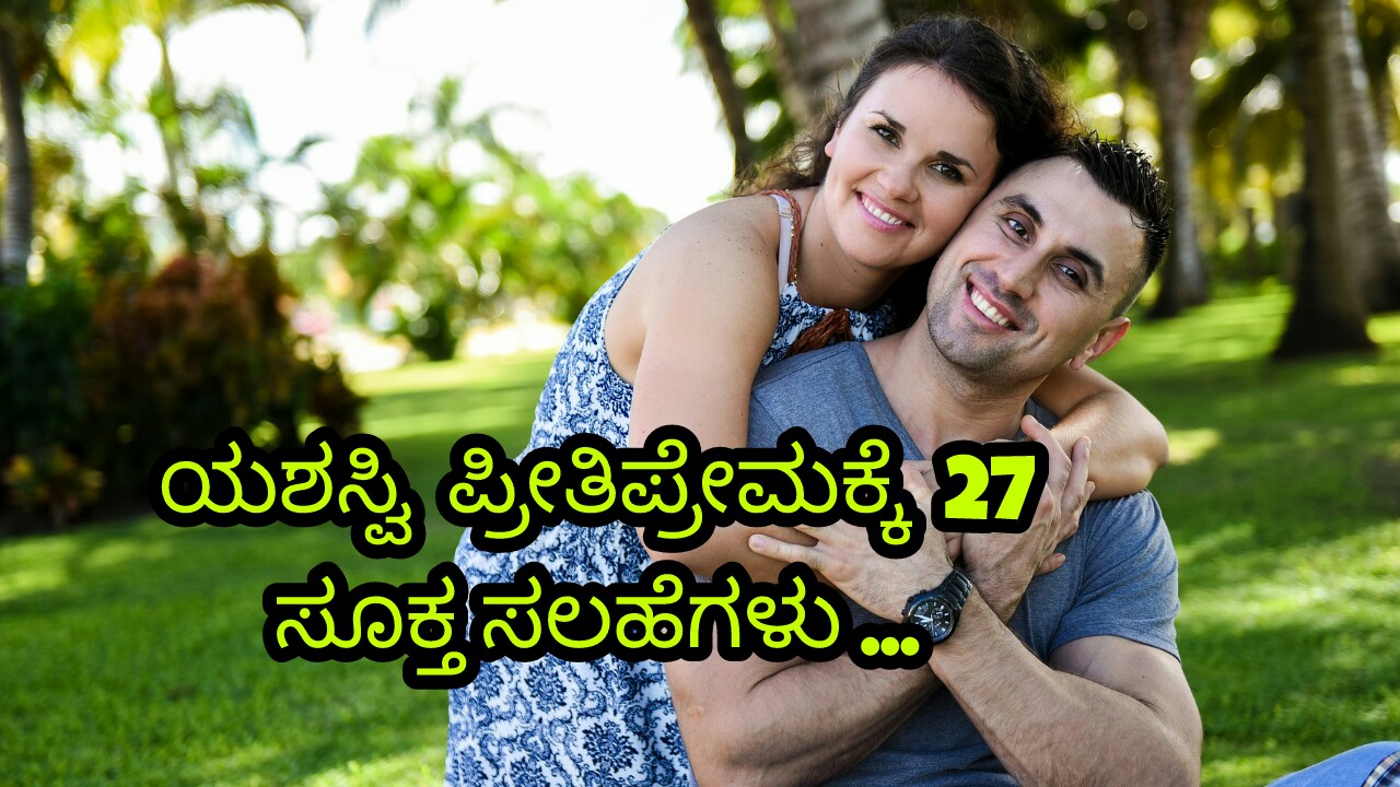 You are currently viewing 27 ಯಶಸ್ವಿ ಪ್ರೀತಿ ಪ್ರೇಮಕ್ಕೆ ಸೂಕ್ತ ಸಲಹೆಗಳು : Best Tips for Successful Love in Kannada – Love tips in kannada