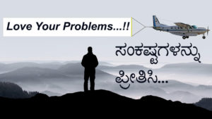 Read more about the article ಸಂಕಷ್ಟಗಳನ್ನು ಪ್ರೀತಿಸಿ – Morning Motivational Article in Kannada