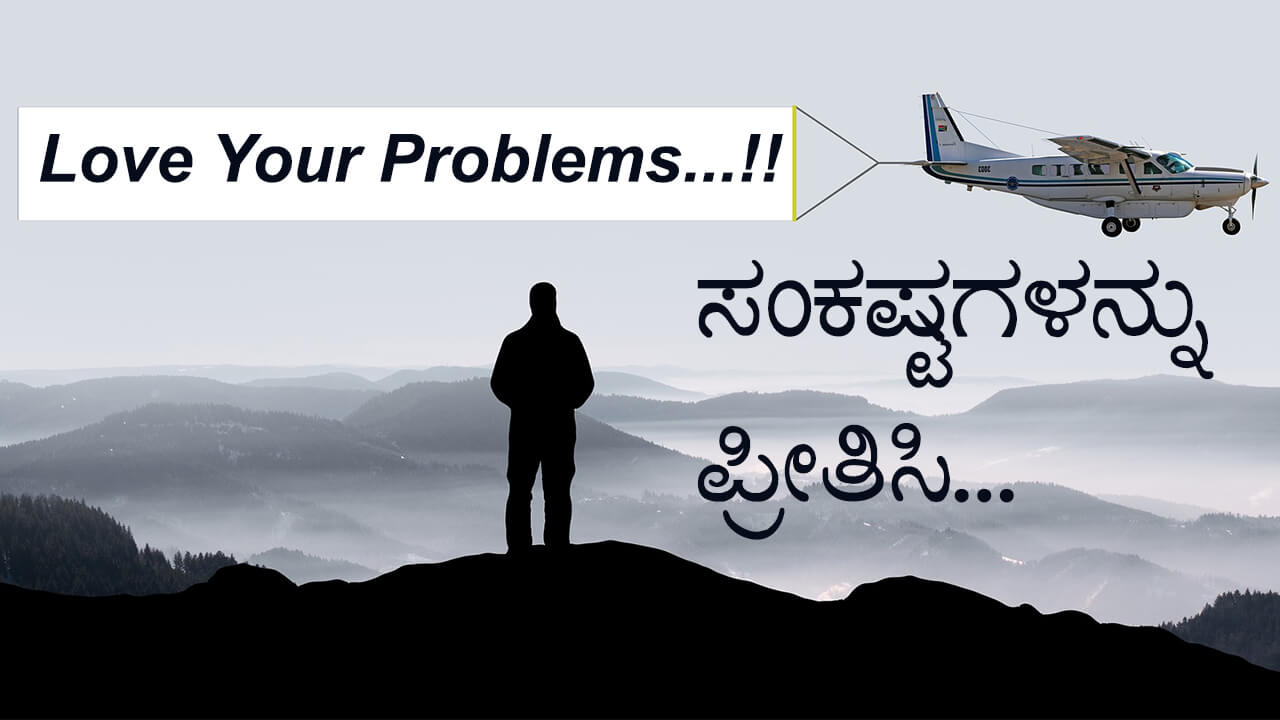 You are currently viewing ಸಂಕಷ್ಟಗಳನ್ನು ಪ್ರೀತಿಸಿ – Morning Motivational Article in Kannada