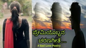 Read more about the article ಪ್ರೇಮಿಯೊಬ್ಬನ ಚರಣಗೀತೆ : Sad Love Poetry in Kannada – Feeling Kavana in Kannada