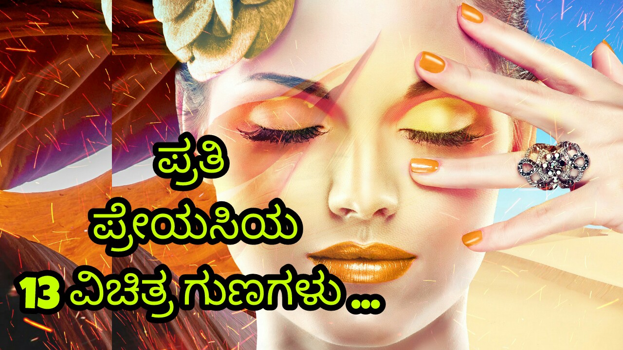 You are currently viewing ಪ್ರತಿ ಪ್ರೇಯಸಿಯ 13  ವಿಚಿತ್ರ ಗುಣಗಳು