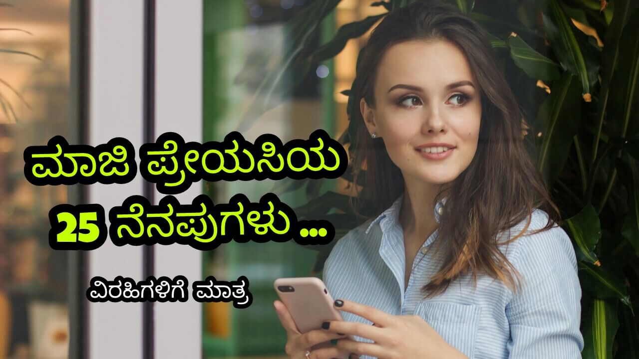 ಮಾಜಿ ಪ್ರೇಯಸಿಯ 25 ನೆನಪುಗಳು - Sad Love whatsapp ...