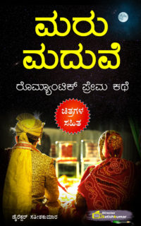 ಮರು ಮದುವೆ : ಕನ್ನಡ ರೊಮ್ಯಾಂಟಿಕ್ ಪ್ರೇಮ ಕಥೆ – Kannada Romantic Love Story – Remarriage Story in Kannada