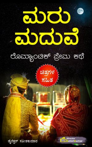 ಮರು ಮದುವೆ : ಕನ್ನಡ ರೊಮ್ಯಾಂಟಿಕ್ ಪ್ರೇಮ ಕಥೆ - Kannada Romantic Love Story - Remarriage Story in Kannada