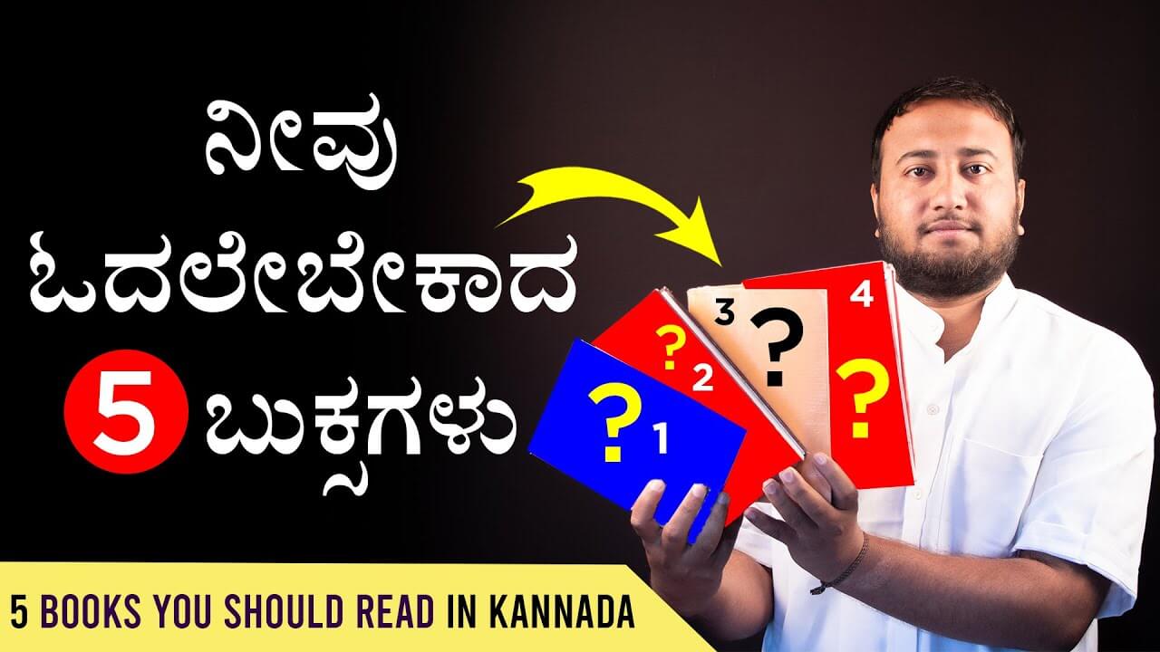 You are currently viewing ನೀವು ಓದಲೇಬೇಕಾದ 5 ಬುಕ್ಸಗಳು – 5 Best Books You Should Read in Kannada – Best Kannada Books
