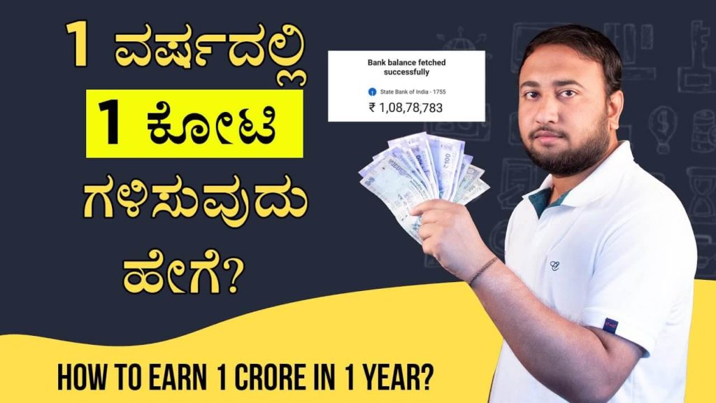 Read more about the article 1 ವರ್ಷದಲ್ಲಿ 1 ಕೋಟಿ ‌ಗಳಿಸುವುದು ಹೇಗೆ? – How to Earn 1 Crore in 1 Year? – How to Earn Money in Kannada