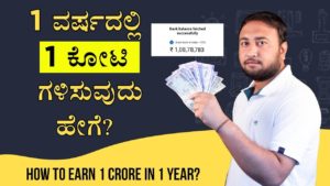 Read more about the article 1 ವರ್ಷದಲ್ಲಿ 1 ಕೋಟಿ ‌ಗಳಿಸುವುದು ಹೇಗೆ? – How to Earn 1 Crore in 1 Year? – How to Earn Money in Kannada