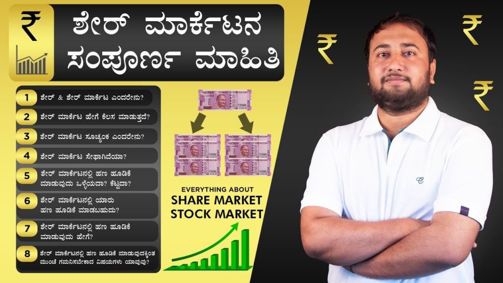 Read more about the article Share Market in Kannada – ಶೇರ್ ಮಾರ್ಕೆಟನ ಸಂಪೂರ್ಣ ಮಾಹಿತಿ – Everything about Share Market in Kannada – How to Invest in Share Market in Kannada