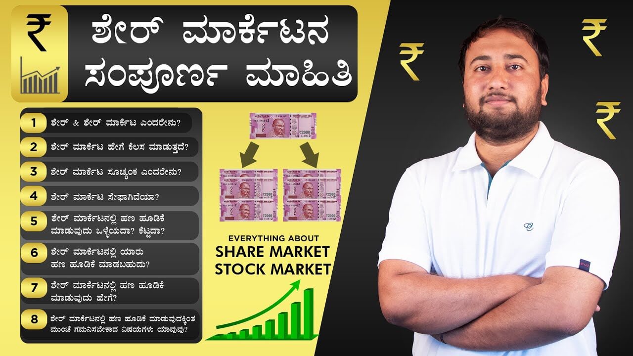 You are currently viewing Share Market in Kannada – ಶೇರ್ ಮಾರ್ಕೆಟನ ಸಂಪೂರ್ಣ ಮಾಹಿತಿ – Everything about Share Market in Kannada – How to Invest in Share Market in Kannada