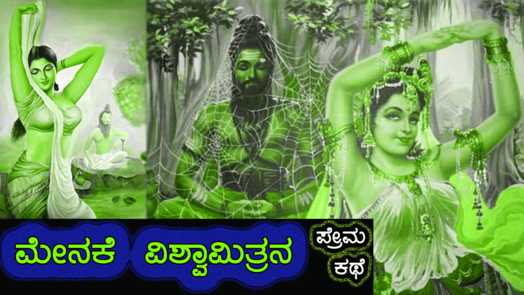 ಮೇನಕೆಯ ಮಾಯಾ ಪ್ರೇಮಕಥೆ - Love Story of Menaka and Vishwamitra in Kannada