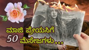 Read more about the article ಮಾಜಿ ಪ್ರೇಯಸಿಗೆ 50 ಮೆಸೇಜಗಳು : Sad Love Messages in Kannada – Sad Love Quotes in Kannada