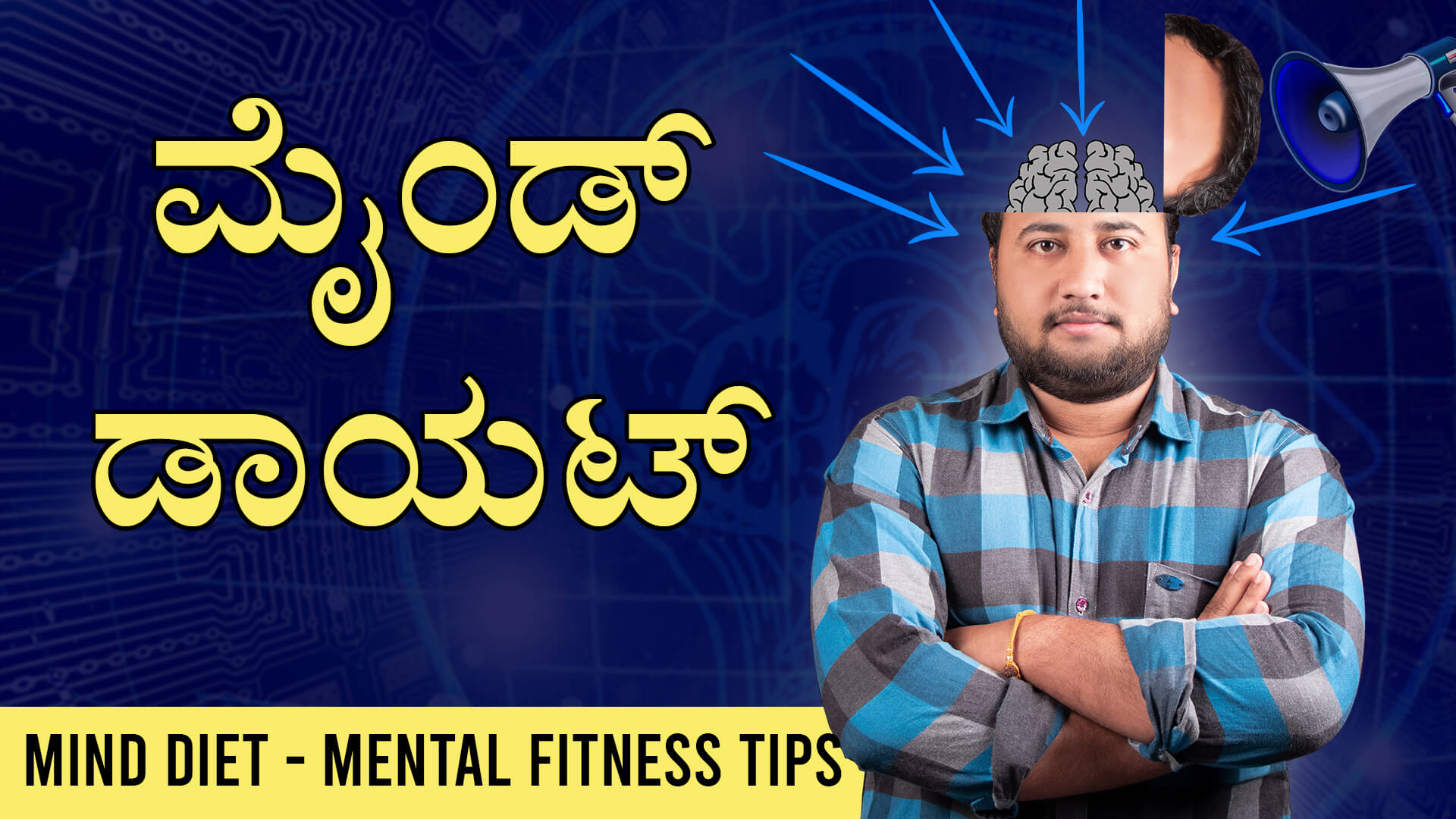 ಮೈಂಡ್ ಡಾಯಟ್ : Mind Diet in Kannada - Mental Fitness Tips in Kannada -  Roaring Creations Films