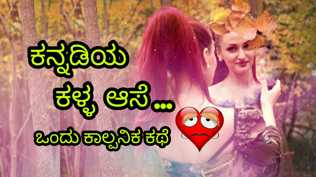 You are currently viewing ಹುಡುಗಿಯೊಂದಿಗೆ ಕನ್ನಡಿ ಮಾತಾಡಿದಾಗ…. ಒಂದು ಕಾಲ್ಪನಿಕ ಕಥೆ – Kannada Romantic Love Story