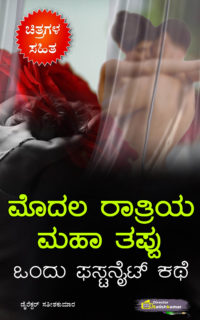 ಮೊದಲ‌ ರಾತ್ರಿಯ ಮಹಾತಪ್ಪು‌ – ಒಂದು ಫಸ್ಟನೈಟ್ ಕಥೆ – Kannada First Night Story – First Night Stories in Kannada