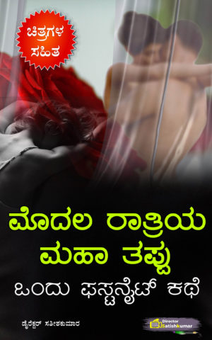 ಮೊದಲ‌ ರಾತ್ರಿಯ ಮಹಾತಪ್ಪು‌ - ಒಂದು ಫಸ್ಟನೈಟ್ ಕಥೆ - Kannada First Night Story - First Night Stories in Kannada