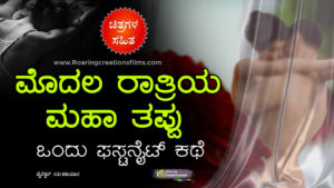 ಮೊದಲ‌ ರಾತ್ರಿಯ ಮಹಾತಪ್ಪು‌ - ಒಂದು ಫಸ್ಟನೈಟ್ ಕಥೆ - Kannada First Night Story - First Night Stories in Kannada