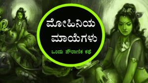 Read more about the article ಮೋಹಿನಿಯ ಮಾಯೆಗಳು : Maya’s of Mohini in Kannada