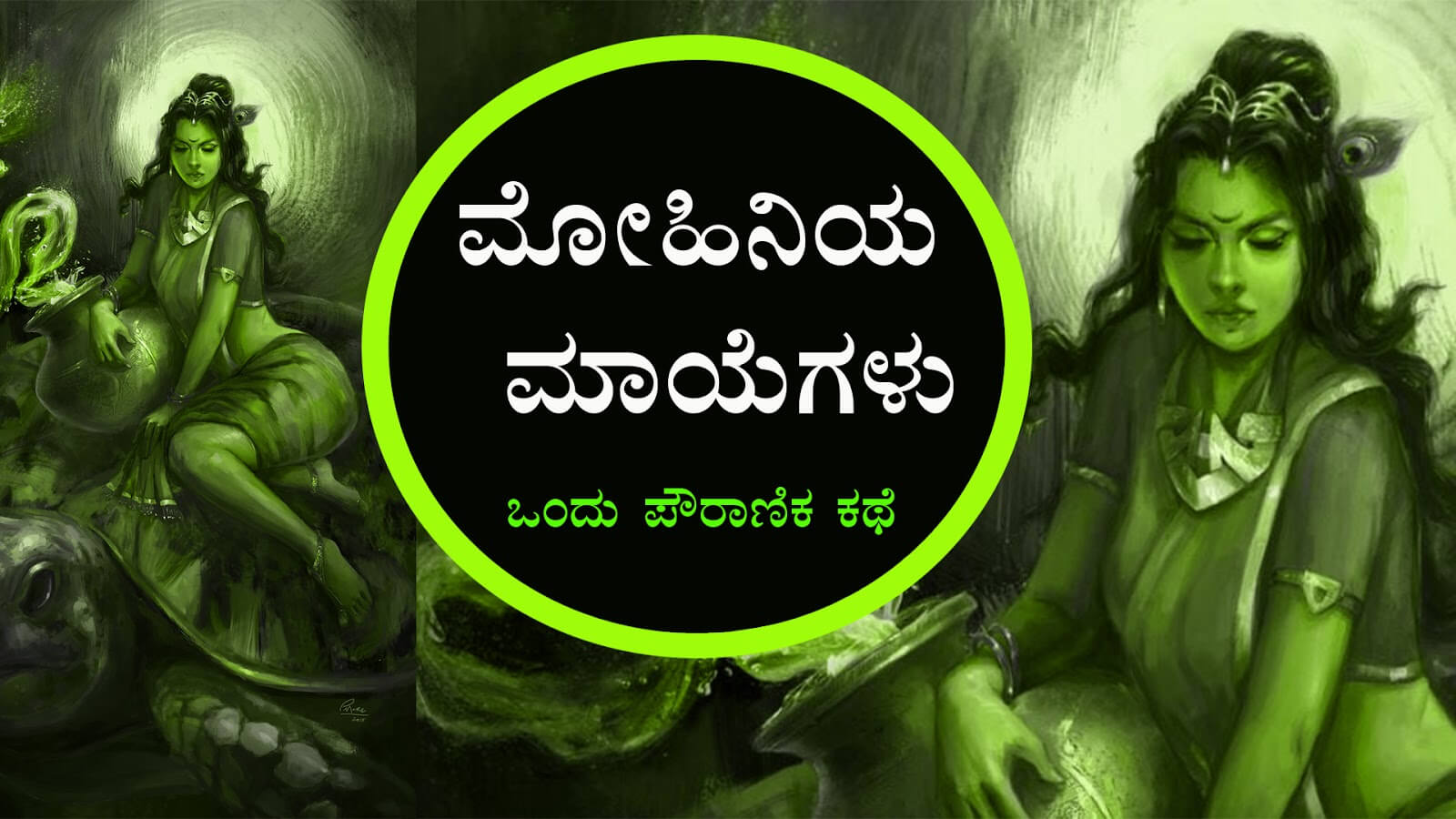 You are currently viewing ಮೋಹಿನಿಯ ಮಾಯೆಗಳು : Maya’s of Mohini in Kannada