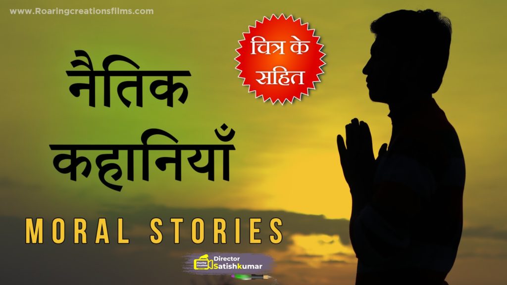 Read more about the article नैतिक कहानियाँ – Moral Stories in Hindi – Short Moral Stories in Hindi