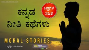 Read more about the article ಕನ್ನಡ ನೀತಿ ಕಥೆಗಳು – Moral Stories in Kannada – Kannada Neethi Kathegalu – Kannada Neeti Kathegalu