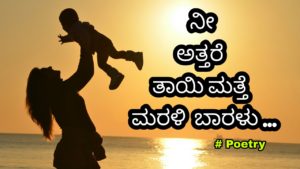 Read more about the article ನೀ ಅತ್ತರೆ ತಾಯಿ ಮತ್ತೆ ಮರಳಿ ಬಾರಳು… – Kannada Poetry on Mother – Kannada Kavanagalu About Amma