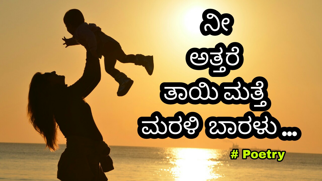 You are currently viewing ನೀ ಅತ್ತರೆ ತಾಯಿ ಮತ್ತೆ ಮರಳಿ ಬಾರಳು… – Kannada Poetry on Mother – Kannada Kavanagalu About Amma