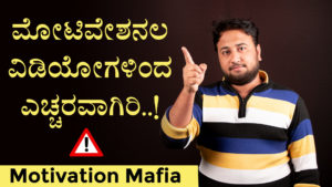 Read more about the article ಮೋಟಿವೇಷನ ಹಾವಳಿ : Motivation is diverting you – Kannada Life Changing and Motivational Article