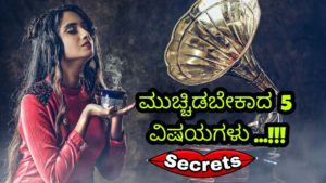 Read more about the article ಮುಚ್ಚಿಡಬೇಕಾದ 5 ವಿಷಯಗಳು – 5 Things to be kept secretly in Kannada