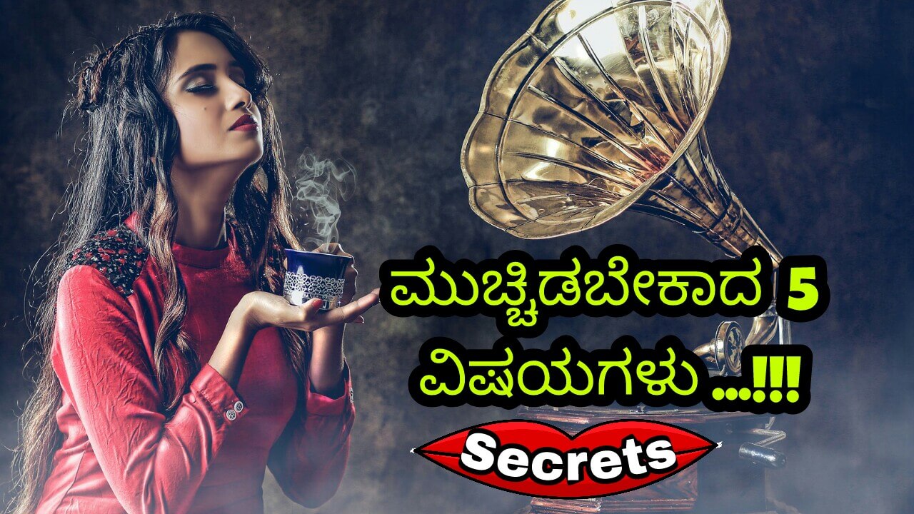 You are currently viewing ಮುಚ್ಚಿಡಬೇಕಾದ 5 ವಿಷಯಗಳು – 5 Things to be kept secretly in Kannada