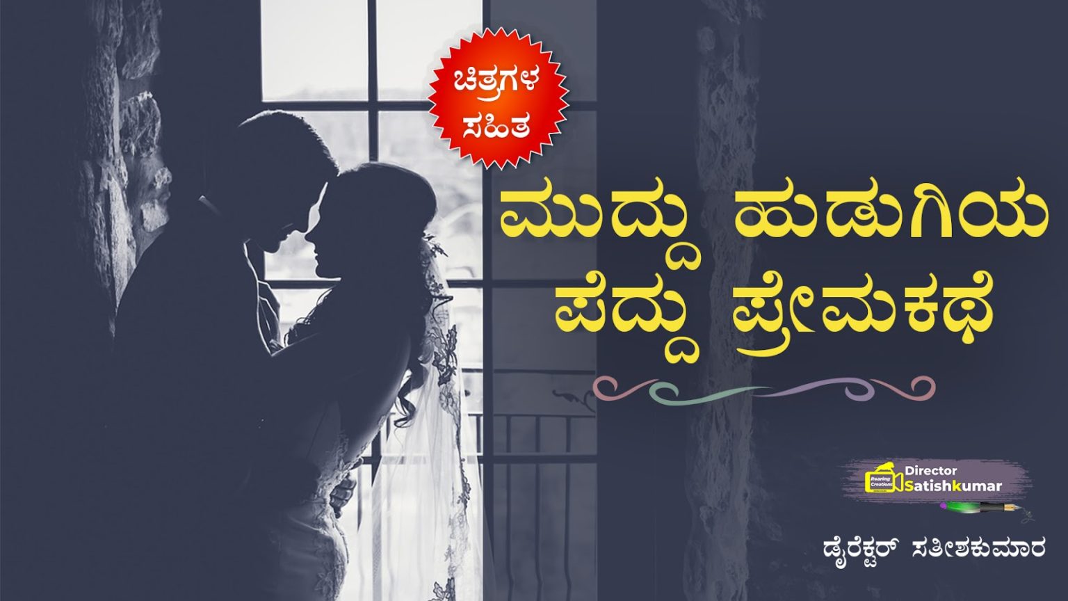 ಕನ್ನಡ ಪ್ರೇಮಕಥೆಗಳು - Kannada Love Stories- Love stories in Kannada