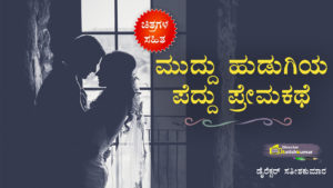 ಮುದ್ದು ಹುಡುಗಿಯ ಪೆದ್ದು ಪ್ರೇಮಕಥೆ - Kannada Sad Love Story