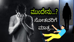 Read more about the article ಮುಂದೇನು…?? ಸೋತವರಿಗೆ ಮಾತ್ರ… – Kannada Motivational Article