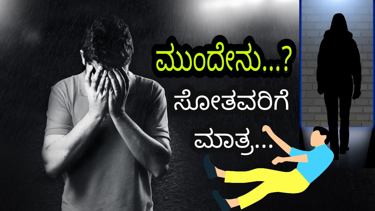 You are currently viewing ಮುಂದೇನು…?? ಸೋತವರಿಗೆ ಮಾತ್ರ… – Kannada Motivational Article