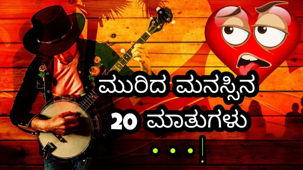 Read more about the article ಮುರಿದ ಮನಸ್ಸಿನ 20 ಮಾತುಗಳು – Sad Quotes in Kannada – love failure quotes in Kannada – Kannada sad quotes