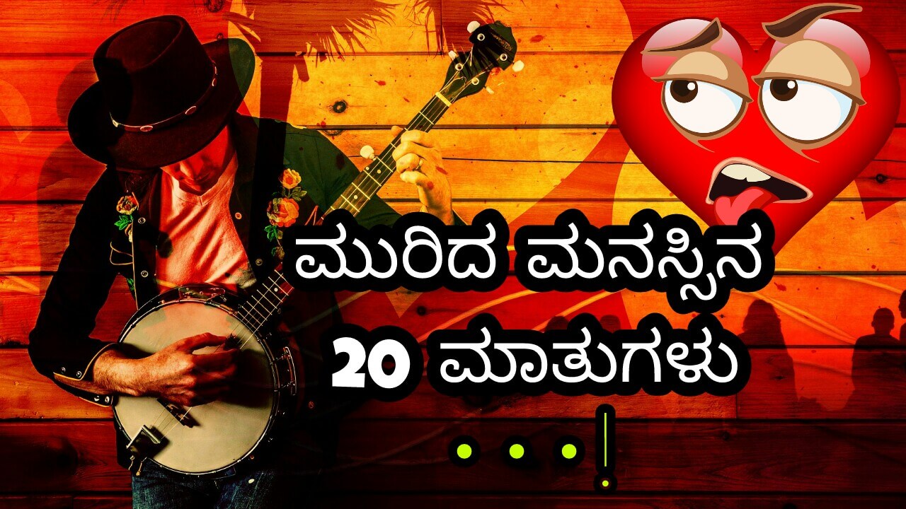 You are currently viewing ಮುರಿದ ಮನಸ್ಸಿನ 20 ಮಾತುಗಳು – Sad Quotes in Kannada – love failure quotes in Kannada – Kannada sad quotes