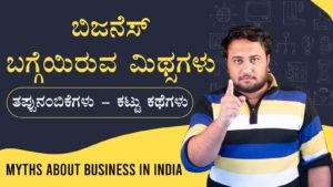 Read more about the article ಬಿಜನೆಸ್ ಮಿಥ್ಸಗಳು : Myths about Business in India in Kannada
