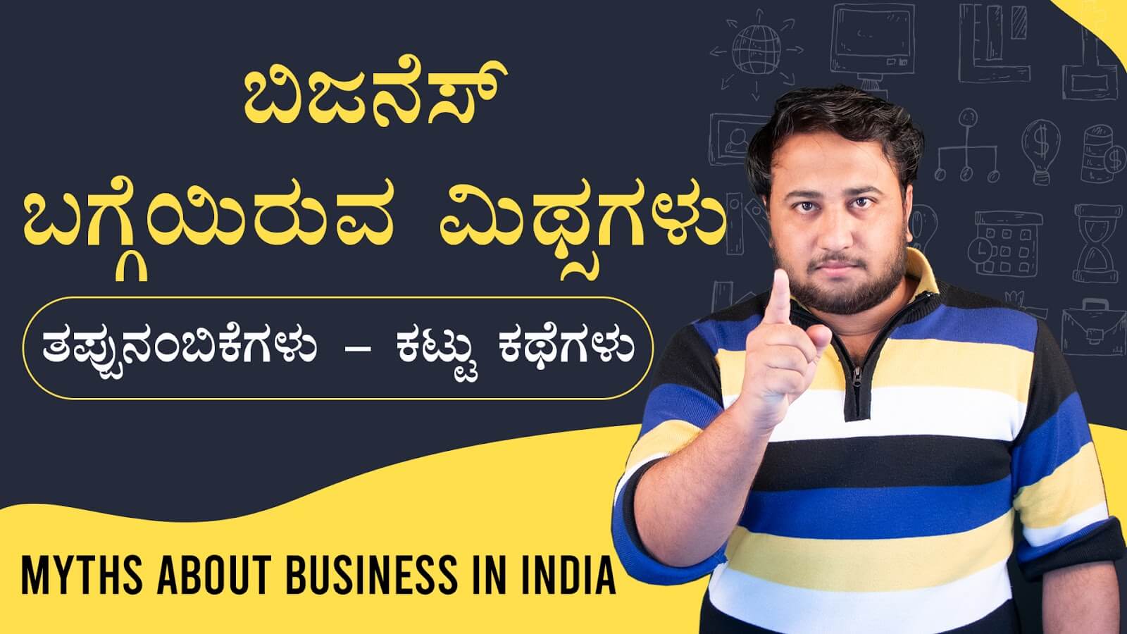 You are currently viewing ಬಿಜನೆಸ್ ಮಿಥ್ಸಗಳು : Myths about Business in India in Kannada
